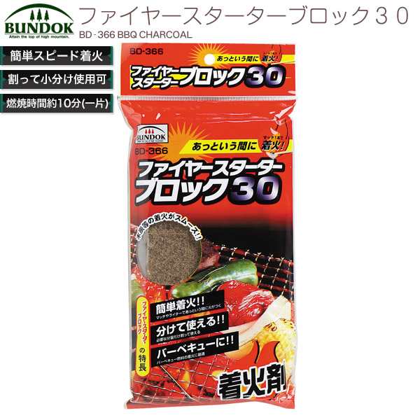 Bundok ファイヤースターターブロック３０ 366 木炭 炭 着火剤 燃料 バーベキューの通販はau Pay マーケット Livinglinks