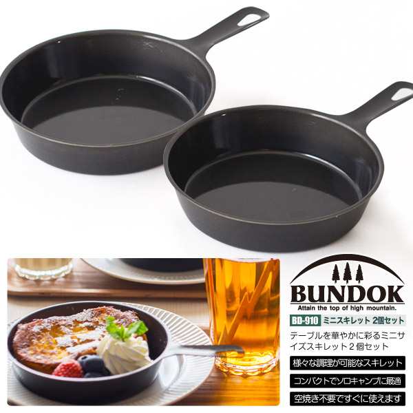 送料無料 Bundok ミニスキレット2個セット 910 スキレット ミニスキレット フライパン グリルパン アウトドアの通販はau Pay マーケット Livinglinks