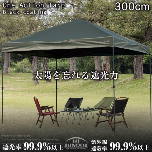 送料無料 ワンアクションタープ 300cm ブラックコーティング/BUNDOK(バンドック)/BDK-137/ワンタッチ タープ テント 日除け 熱中症 日よけ ブラックコーティング 遮光 遮熱 UVカット UPF50+ 300cm 3m スチール 遮光