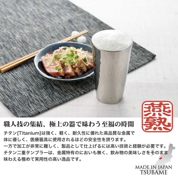 送料無料 燕熟の技 チタン二重タンブラー240ml 2P ミラー仕上げ/EJA-3000/タンブラー 食器 ステンレス カップ コップ グラス 日本製 国産 ビアタンブラー ギフト 贈り物 よこやま_1