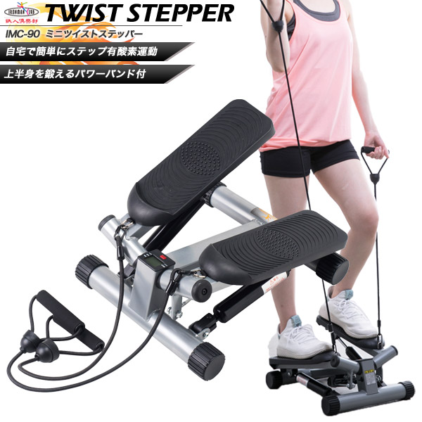 送料無料 鉄人倶楽部 ミニツイストステッパーバンド付 Imc 90 ステッパー ダイエットマシーン ダイエット器具 ダイエットマシン の通販はau Pay マーケット Livinglinks