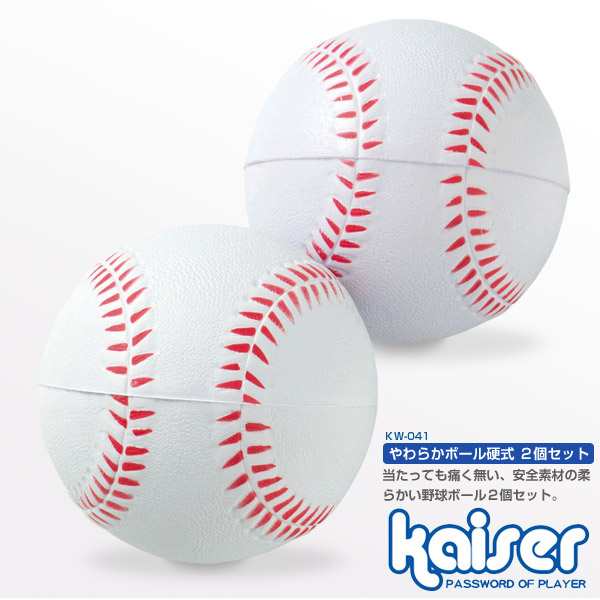 kaiser やわらかボール硬式タイプ KW-041 アウトドア・レジャー、野球 