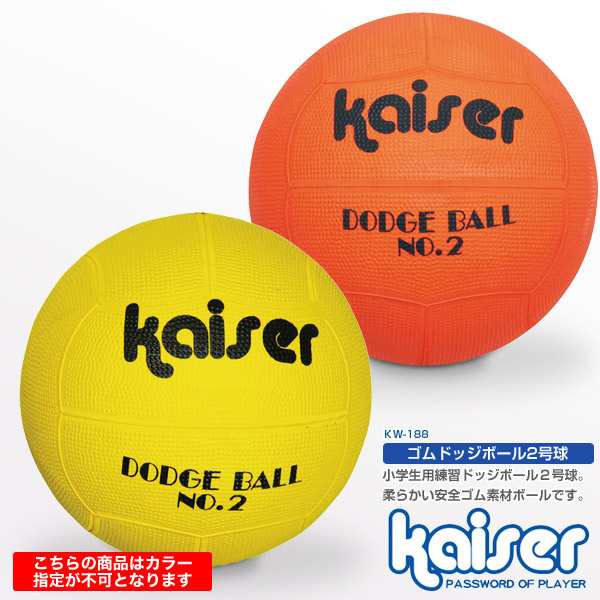 Kaiser ゴムドッヂボール Kw 1 ドッヂボール ドッジボール 子供用 ボールの通販はau Pay マーケット Livinglinks