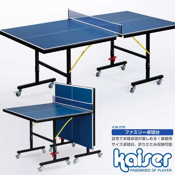 送料無料】kaiser ファミリー卓球台/KW-375/卓球台、ピンポン台、家庭