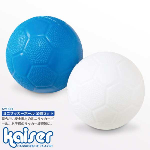 Kaiser ミニサッカーボール 2p Kw 444 ボール サッカーボール 玩具 子供用 幼児用 柔らかい 安全の通販はau Pay マーケット Livinglinks
