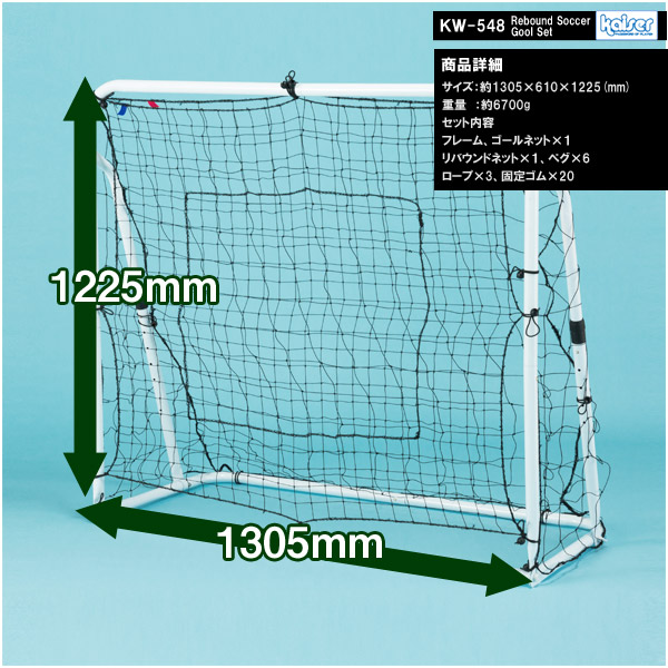 貨物輸送無料 リバウンドサッカーゴール/kaiser(カイザー)/KW-548/蹴球目的地 フットサルゴール リバウンダー 目的地サイバー空間 蹴球 目的地 精神的な統合式