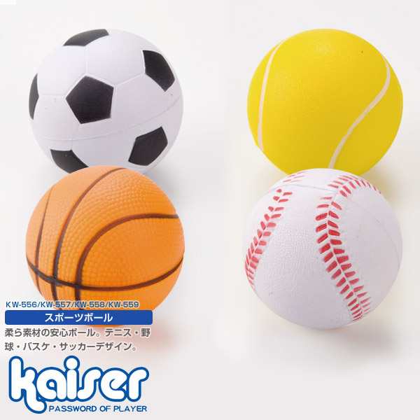 Kaiser スポーツボール Kw 55 ボール ゴムボール やわらか サッカー バスケット テニス 野球 お子様用 玩具の通販はau Pay マーケット Livinglinks