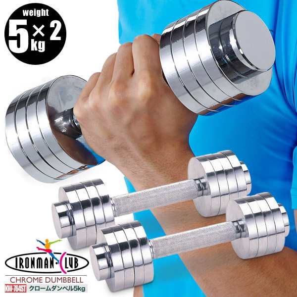 送料無料】鉄人倶楽部 クロームダンベル5kg 2個セット/KW-764ST