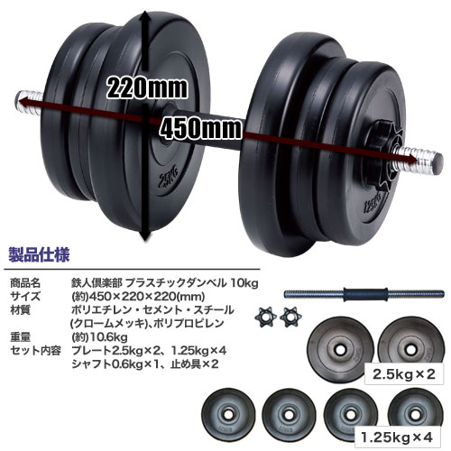 送料無料】鉄人倶楽部 プラスチックダンベル10kg 2個セット/KW