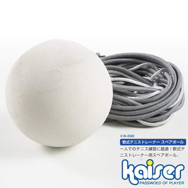 Kaiser 軟式スペアボールｓ Kw 8 テニス練習機 ゴム付 ボールが戻る スペアボール テニス練習器具の通販はau Pay マーケット Livinglinks