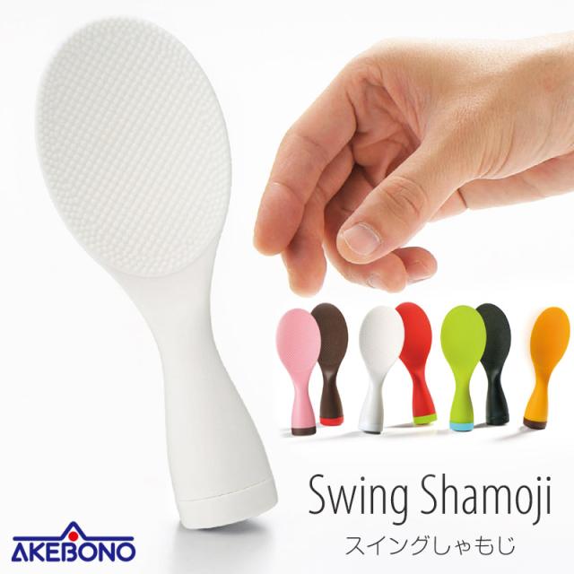 送料無料】【置き配専用商品】スイングしゃもじ ホワイト/AKEBONO/PM