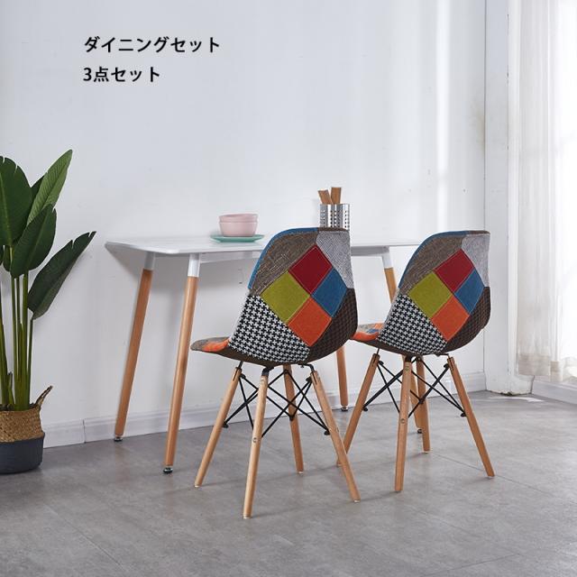 「おまけつき」送料無料 3点セット ダイニングテーブル ローテーブル デスク 3点セット 2人掛け 幅110cm ダイニングテーブルセット テーブルセット ダイニングチェア 2脚セット 北欧 おしゃれ イームズ シェル 木脚 パッチワーク柄 ダイニング モダン