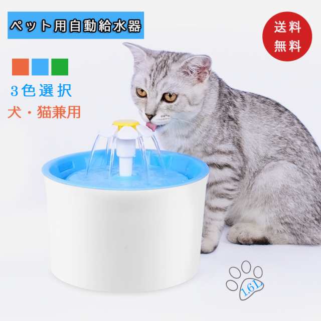 送料無料 自動ペット給水器 犬 猫 BPAフリー ウォーターボウル 猫自動