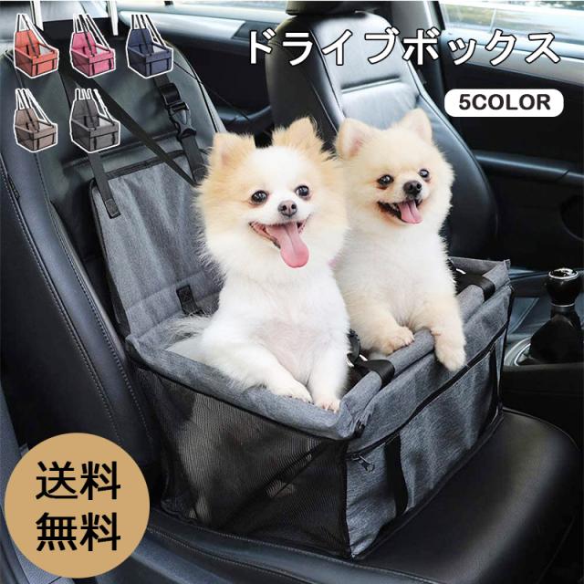 犬用キャリーバッグ お出かけ　車 楽天市場】ドライブボックス ペット用 犬 猫 キャリーケース
