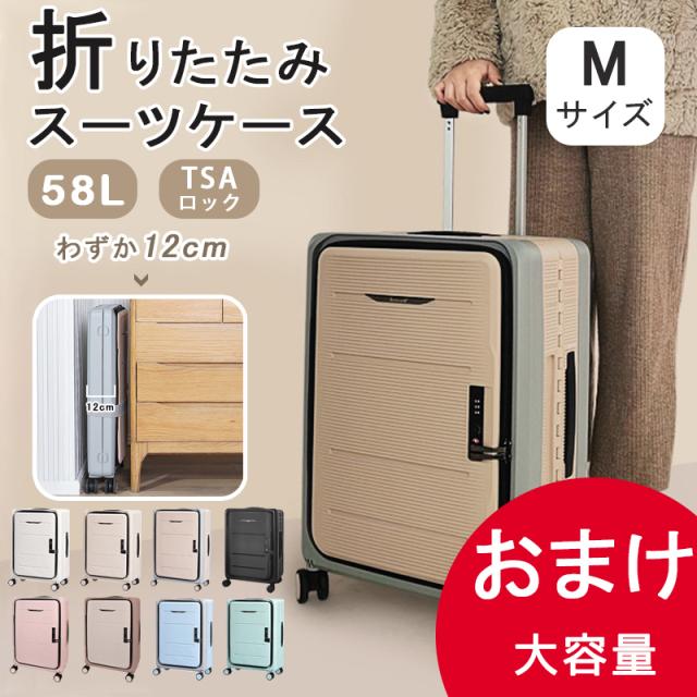 【おまけつき　日本正規代理店】【数量限定　9699 円】1年保証あり スーツケース おまけ付き キャリーケース 折りたたみ 機内持ち込み  Mサイズ ダブルキャスター 小型 TSAロック キャリーバッグ コンパクト 国内 旅行 トランク ダイヤルロック かばん 58L 拡張 横滑り