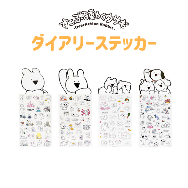 すこぶる動くウサギ Overactionrabbit ダイアリーステッカー シール かわいい 子供 ダイアリー プレゼント 正規品 定形外無料の通販はau Pay マーケット Vania