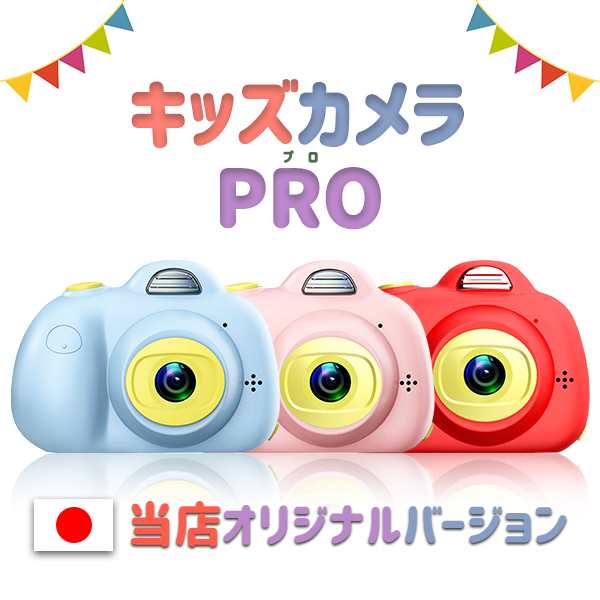 子供用 カメラ キッズカメラpro 16gbsdカード付 誕生日 プレゼント 宅急便の通販はau Pay マーケット Vania