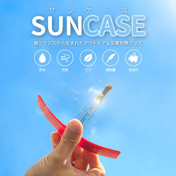 Suncase サンケース アウトドア用品 太陽光線 火起こし 簡単 着火 時短 キャンプ キャンピング 災害グッズ 防災時 避難時 緊急時 超軽量 の通販はau Pay マーケット Vania