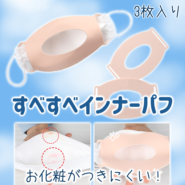 抗菌 すべすべマスクインナーパフ 3個セット 化粧がつきにくい メイク崩れ防止 マスクパフ インナーパフ 化粧 マスク メイク 肌色 メイクの通販はau Pay マーケット Vania