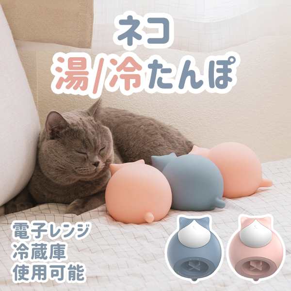 ネコ湯 冷たんぽ 電子レンジ使用 冷蔵庫使用 ネコ 湯たんぽ 冷たんぽ シリコン ねこ かわいい 猫 冬対策 夏対策 宅急便の通販はau Pay マーケット Vania