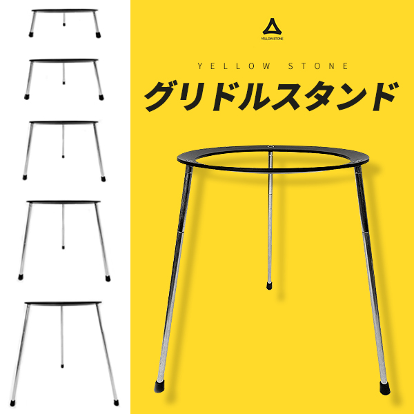 YELLOW STONE グリドルスタンド ５段階調節 高さ調節 グリドルホルダー グリドル支持台 鋼鉄 キャンプ アウトドア グリルスタンド BBQ バーベキュー 調理 料理 宅急便の通販は 5,394円