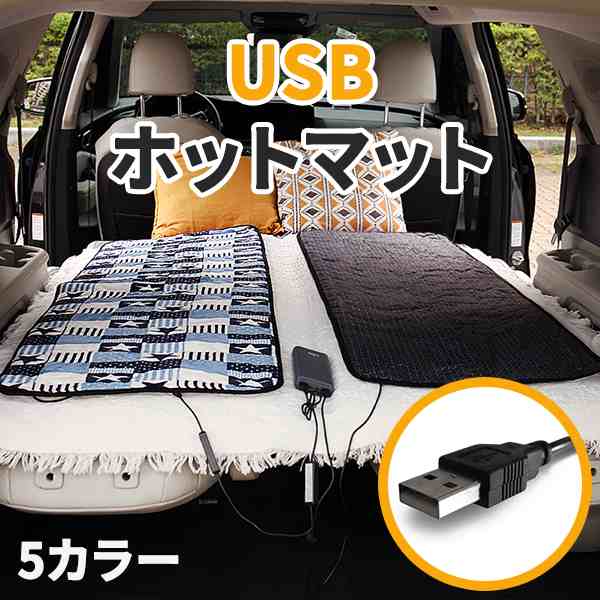 USB式ホットマット 一人用 ホットカーペット 電気マット 足元 椅子