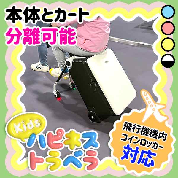 キッズハピネストラベラ キッズキャリーケース キッズスーツケース 子供用 スーツケース キャリーバッグ 子供 座れる 椅子 取り外し可能