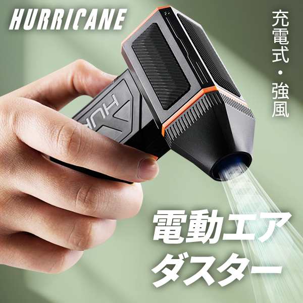 HURRICANE 電動エアダスター エアーダスター ガン USB 充電式 高圧 超強力 小型 キーボード PC 洗車 エアコン 車 掃除 コンパクト 軽量