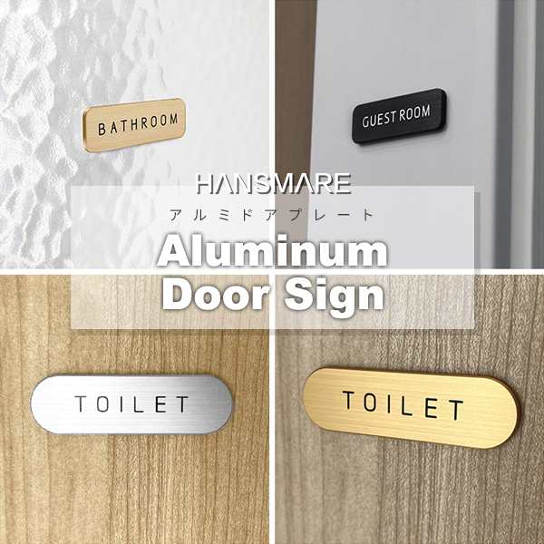 ドアプレート メタルプレート ドアサイン HANSMARE Aluminum Door Sign シンプル トイレ オフィス 部屋 ネコポス｜au  PAY マーケット