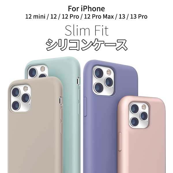 スリムフィットシリコンケース iPhone 13/13pro/12mini/12/12pro