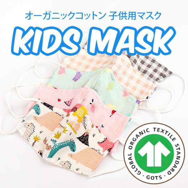 Kidsマスク 子供マスク 夏用 子供用 キッズ マスク レーヨン生地 オーガニックガーゼ綿 洗える 夏用 洗濯可 再利用可 涼しい マスク の通販はau Pay マーケット Vania