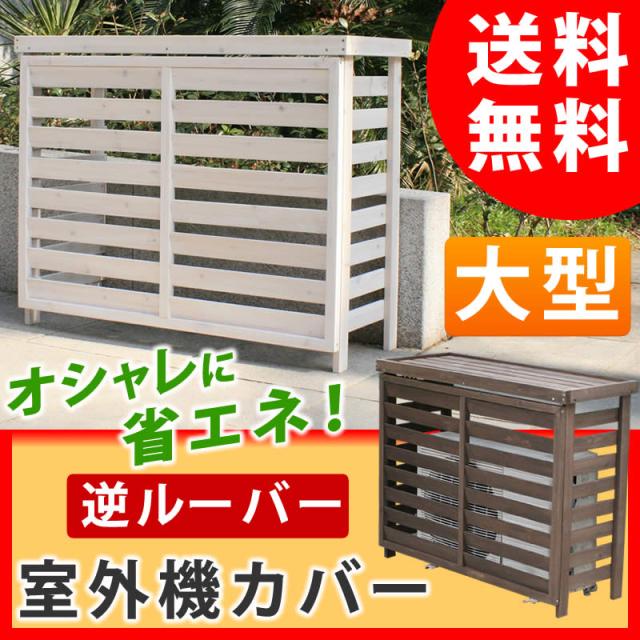 ボーダー室外機カバー ダークブラウン/ホワイト エアコンカバー 簡単組立 日よけ 省エネ 排熱 節電 節約 棚 枠 屋外 ガーデニング 目隠・