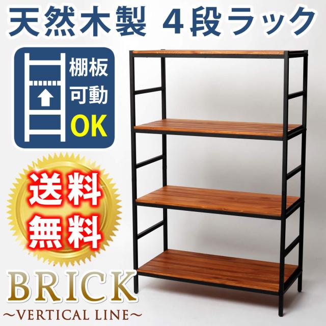 ブリックラックシリーズ4段タイプ 86×40×135 簡単組立 4段 アンティーク モダン ナチュラル オイル ミッドセンチュリー ウッド スタイの通販は 18,104円