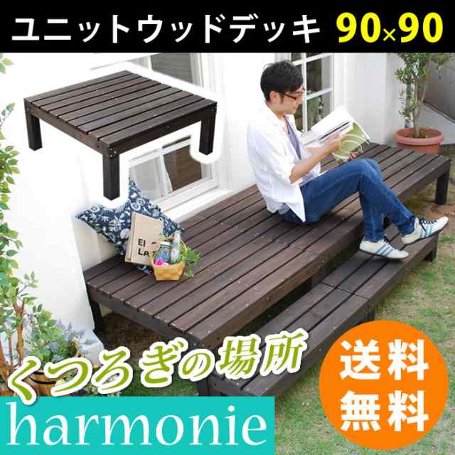 ユニットウッドデッキ Harmonie アルモニー 90 90 ウッドデッキ 簡単 縁側 本格的 Diy 木製 天然木 庭 ベランダ おしゃれ 小型 北欧の通販はau Pay マーケット 壱番館shop