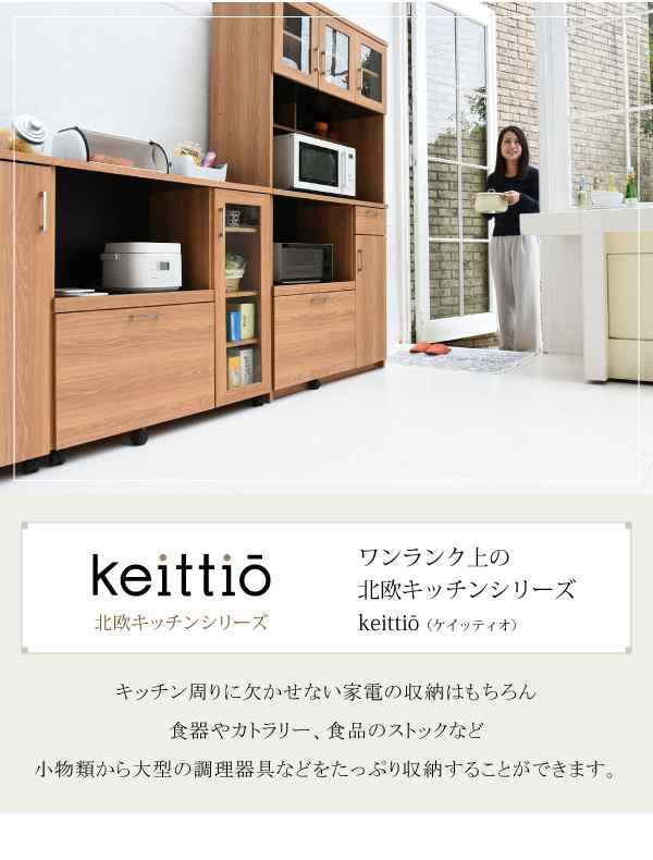 Keittio 北欧キッチンシリーズ 幅120 キッチンカウンター 収納庫付き