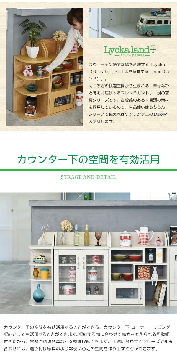 Lycka land カウンター下収納 コーナーラック カントリーデザイン 三角