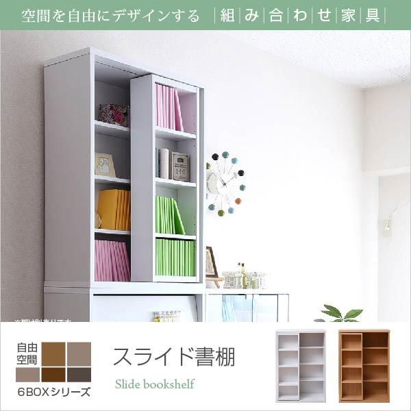 6BOXシリーズ スライド本棚 別売 脚ベース 有り