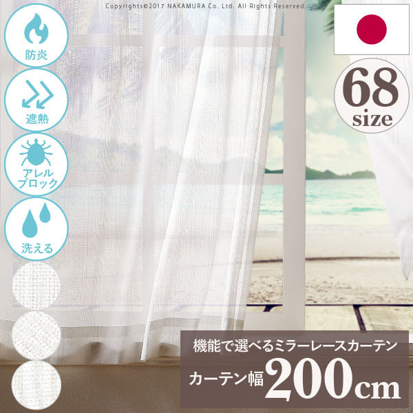 多機能ミラーレースカーテン 幅200cm 丈133〜258cm ドレープカーテン 防炎 遮熱 アレルブロック 丸洗い 日本製 ホワイト 33101253 「代・の通販は