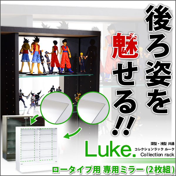 コレクションラック「-Luke-ルーク」専用ミラー2枚セット（ロータイプ用/深型・浅型共通）