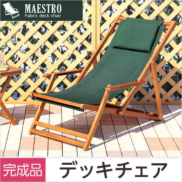 ３段階のリクライニングデッキチェア「マエストロ-MAESTRO-」（ガーデニング　椅子　リクライニング）の通販は