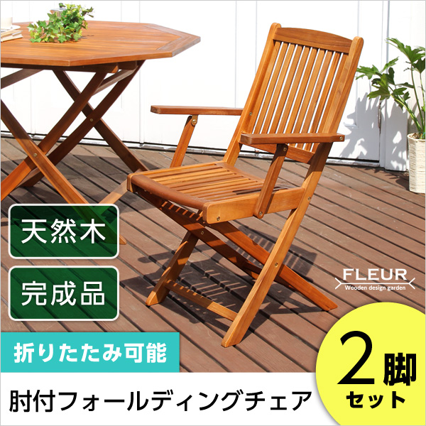 アジアン カフェ風 テラス 「FLEURシリーズ」肘付きチェア　2脚セットの通販は 19,800円