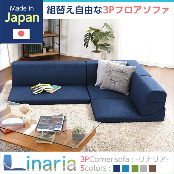 コーナーフロアソファ ロータイプ ファブリック 3人掛け（5色）組み替え自由｜Linaria-リナリア-の通販は