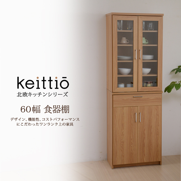 北欧キッチンシリーズ　Keittio　60幅　食器棚 母の日