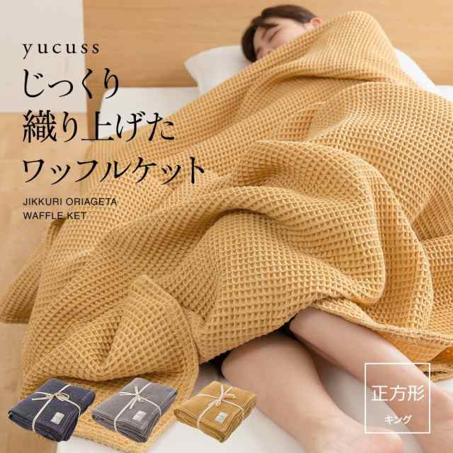 yucuss じっくり織り上げたワッフルケット 正方形（キング）200×200cm