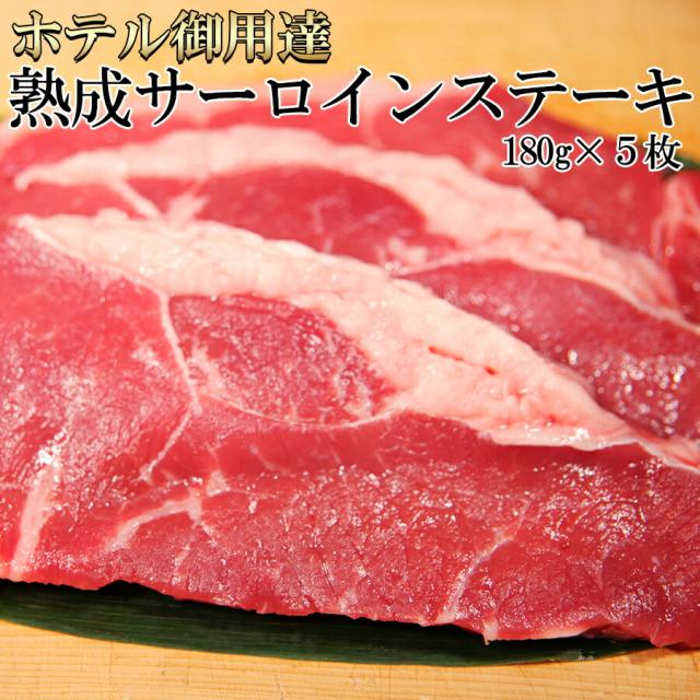 旅人宿御用商人！贅沢さ★生まれ育つサーロインビフテキ180ｇ5枚 【代引/同梱不可】
