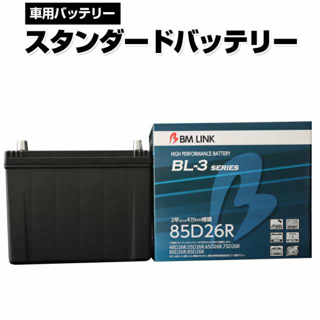 カーバッテリー 85D26R BM LINK BL-3シリーズ スタンダードバッテリー 車用バッテリー メンテナンスフリー 65D26R 80D26R 互換 2年または