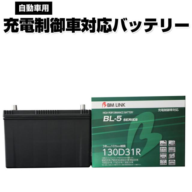 カーバッテリー 130D31R BM LINK BL-5シリーズ 自動車用充電制御車対応バッテリー 車用バッテリー メンテナンスフリー 105D31R 115D31R 互換 3年または10万km補償 【代引/同梱不可】