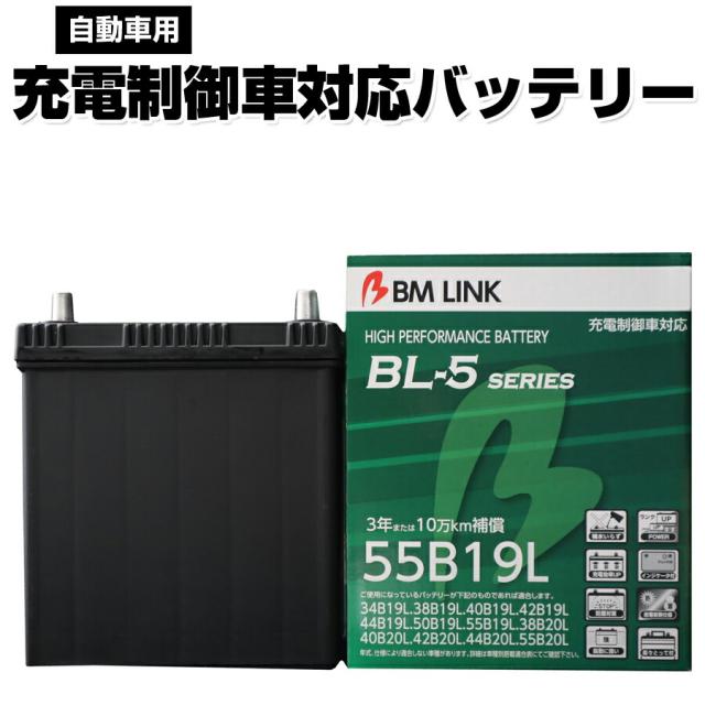 カーバッテリー 55B19L BM LINK BL-5シリーズ 自動車用充電制御車対応バッテリー 車用バッテリー メンテナンスフリー 34B19L 38B19L 互換 3年または10万km補償 【代引/同梱不可】の通販は 8,483円