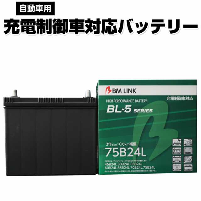 カーバッテリー 75B24L BM LINK BL-5シリーズ 自動車用充電制御車対応バッテリー 車用バッテリー メンテナンスフリー 46B24L 50B24L 互換