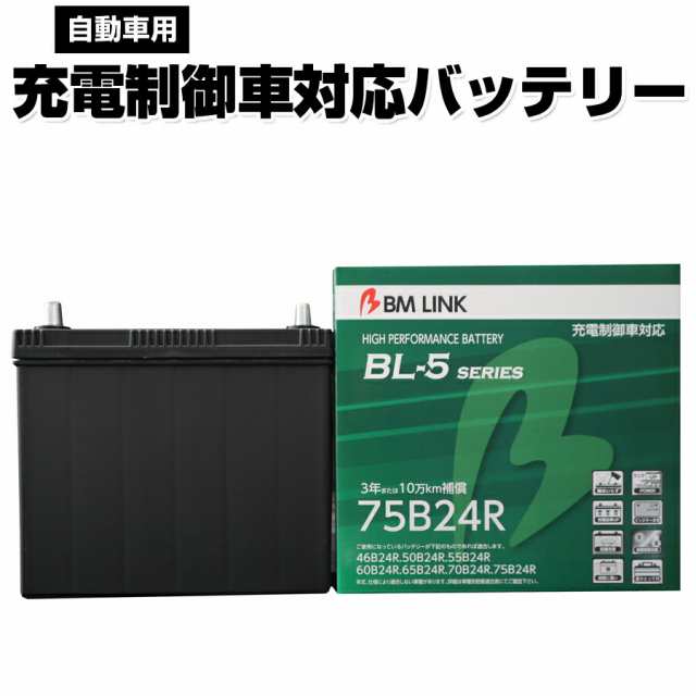 カーバッテリー 75B24R BM LINK BL-5シリーズ 自動車用充電制御車対応バッテリー 車用バッテリー メンテナンスフリー 46B24R 50B24R 互換